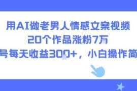 用AI制作中老年情感文案视频 低门槛操作涨粉变现教程