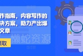2024新媒体写作系统指南 从选题到修辞全流程教你写爆款文章