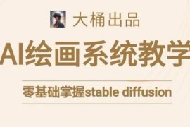 Stable Diffusion系统学习课程 零基础小白也能轻松上手AI绘画
