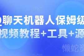 QQ聊天机器人保姆级部署教程 附操作视频配套工具及完整源码