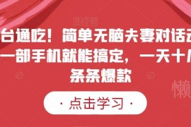 夫妻对话动画短视频制作教程 手机操作无需露脸全平台通用