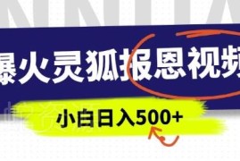 AI制作灵狐报恩中老年类视频教程 5分钟出原创易上手可变现