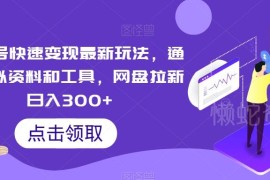 视频号网盘拉新变现实操指南 虚拟资料引流可实现日入300+
