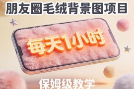 朋友圈动态背景图项目第二期保姆级教学 零基础每天1小时可上手