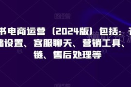 2024版小红书电商运营教程 从开店到爆款全流程实操指南