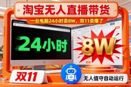 淘宝无人直播带货玩法解析 双11爆单低门槛实操技巧全揭秘