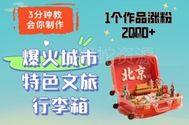 AI制作城市特色文旅行李箱爆款内容 单作品涨粉2000+实操教程