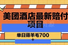 美团酒店最新赔付项目玩法揭秘 附操作教程与商家防范指南