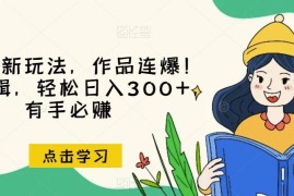 无剪辑低门槛小说推文玩法 零基础可上手的变现项目实操指南