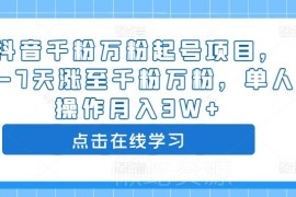 2024抖音3-7天千粉万粉起号方法 单人实操可月入3万+
