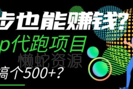Keep代跑赚佣金项目详解 普通人可做的冷门副业实操指南
