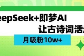 DeepSeek制作AI古诗词视频保姆级教程 涨粉变现实操教学