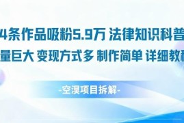 14条作品吸粉5.9W 法律科普类账号运营及变现详细教程