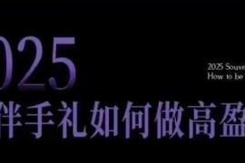 2025伴手礼高盈利门店实操指南 小白开店突破获客瓶颈全攻略