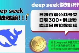 借助Deepseek批量洗公众号文引创业粉 知识付费卖课实操教程
