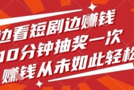 看短剧抽红包赚钱项目详解 无需付费支持多账号矩阵运营