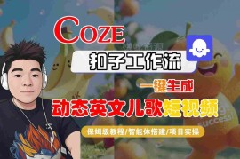 Coze扣子工作流保姆级实操教程 一键生成动态英文儿歌短视频