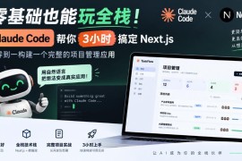 零基础入门全栈 Claude Code3小时教你搭建Next.js项目管理应用