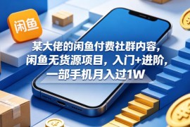 闲鱼无货源项目从入门到进阶 单手机可操作副业实操全教程