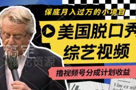 利用美国脱口秀综艺做视频号分成计划 每天1小时月入过万实操攻略