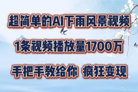 AI下雨风景视频制作教程 零成本高播放副业项目实操教学