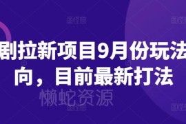 2024年9月短剧拉新最新打法 抖音快手双平台实操方向指南