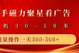 2025快手磁力聚星广告分成玩法 单机50+矩阵操作实操指南