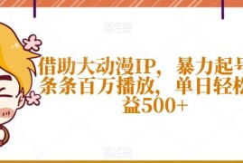 借助热门动漫IP短视频起号攻略 单条百万播放实现单日收益500+