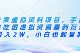 2025闲鱼虚拟资料项目玩法拆解 小白可复制的低门槛搞钱攻略