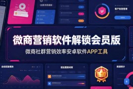 微商社群营销安卓APP 解锁会员版私域运营提效实用工具