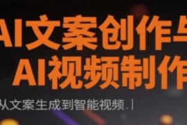 AI文案创作与智能视频制作实战课 从工具使用到内容落地教程