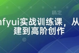 ComfyUI实战训练课 从安装搭建到高阶创作全流程教学