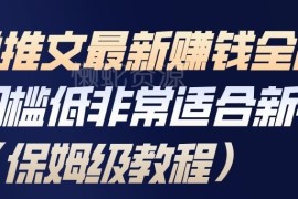 2025小说推文赚钱全流程拆解 新手入门保姆级实操教程
