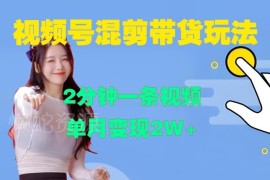 2024视频号混剪实操玩法 普通人低耗时可实现单月2万+变现