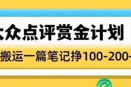 2025大众点评赏金计划实操玩法 0粉搬运笔记即可获现金收益