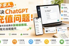 国内用户ChatGPT Plus合规充值教程 从建号到续费全流程指南