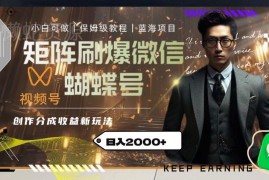 微信视频号创作者分成计划矩阵玩法 低门槛日入2000实操攻略