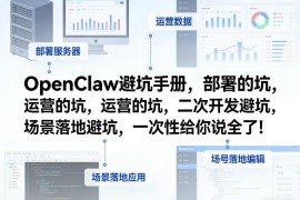 OpenClaw小龙虾全流程避坑指南 部署运营二次开发及场景落地坑点全解
