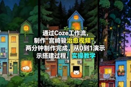 使用Coze工作流制作宫崎骏治愈视频 零基础2分钟完成0到1搭建实操教学
