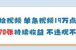 AI墙绘视频低门槛副业项目 有电脑即可操作单条获高赞收益快
