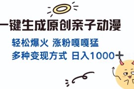 一键生成原创亲子对话动漫 高流量制作方法及变现方式详解