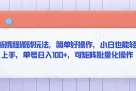 最新携程搬砖赚钱玩法详解 小白易上手可矩阵操作单号日入100+