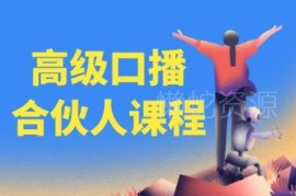 高级口播合伙人课程 百万粉丝博主亲授口播创作及变现技巧