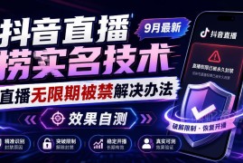 9月最新抖音直播无限期封禁解决技术 实操效果需自行测试