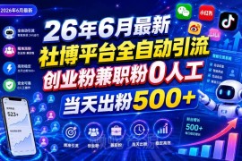 2026年6月最新社博平台全自动引流 创业兼职粉当日出粉500+技巧
