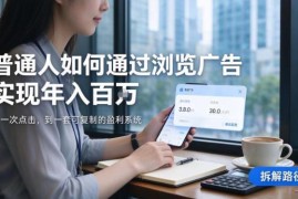 2026全自动浏览广告轻资产项目介绍 新手易上手支持实地考察