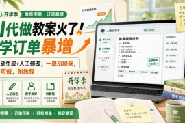 AI代做教案副业怎么操作 全流程玩法及接单方法教程分享