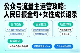 用人民日报金句+女性成长语录做公众号流量主 多号收益破千玩法