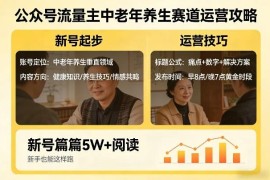 公众号流量主中老年养生赛道起号攻略 新手也能做5W+爆文