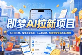 2026年6月更新即梦AI拉新项目玩法 低门槛高佣金易上手